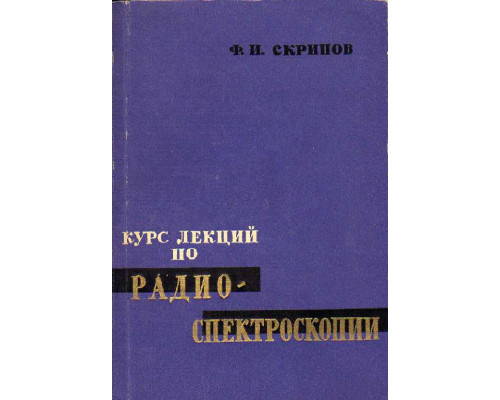 Курс лекций по радиоспектроскопии