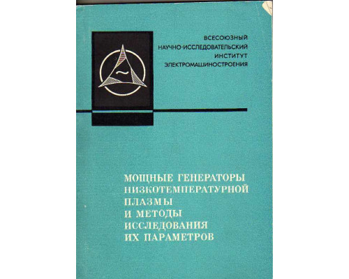 Мощные генераторы низкотемпературной плазмы и методы исследования их параметров