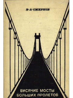 Висячие мосты больших пролетов