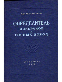 Определитель минералов и горных пород