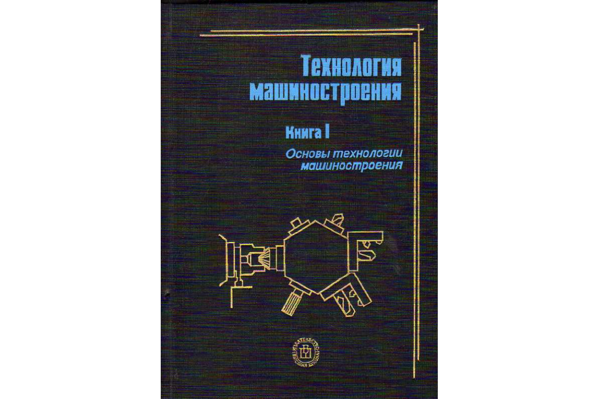 Технология машиностроения. В 2 кн. Книги 1,2