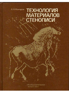 Технология материалов стенописи