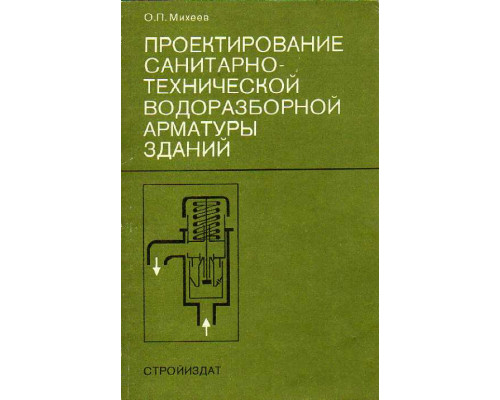 Проектирование санитарно-технической водоразборной арматуры зданий