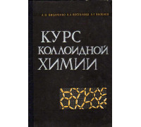 Курс коллоидной химии