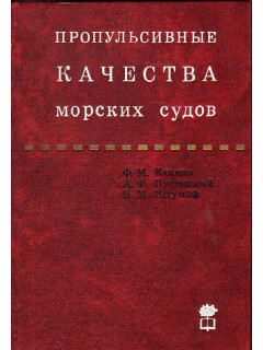 Пропульсивные качества морских судов (исследование и прогнозирование)