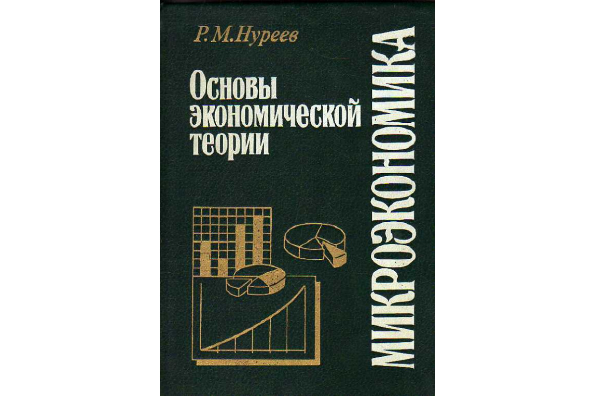 Нуреев курс микроэкономики. Нуреев Микроэкономика. Нуреев Микроэкономика учебник. Экономическая теория Нуреев. Нуреев Микроэкономика рабочая тетрадь ответы.