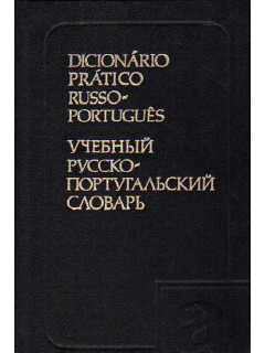 Учебный русско-португальский словарь