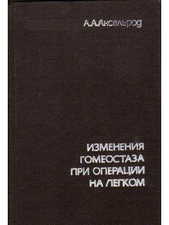 Изменения гомеостаза при операции на легком