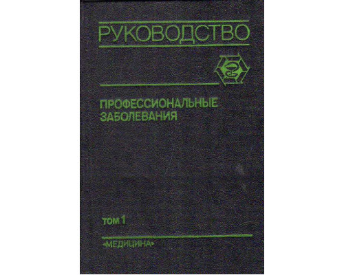 Профессиональные заболевания. В двух томах