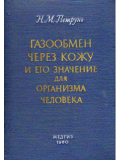 Газообмен через кожу и его значение для организма человека