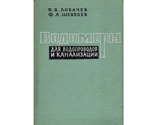 Водомеры для водопроводов и канализации