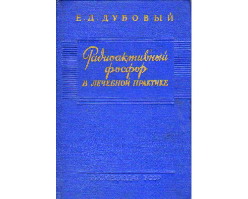 Радиоактивный фосфор в лечебной практике