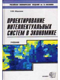 Проектирование интеллектуальных систем в экономике