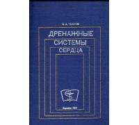 Дренажные системы сердца