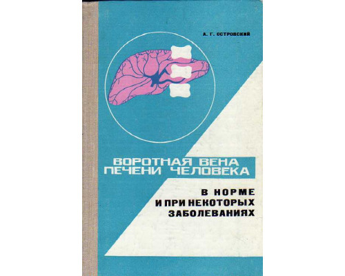 Воротная вена печени человека в норме и при некоторых заболеваниях