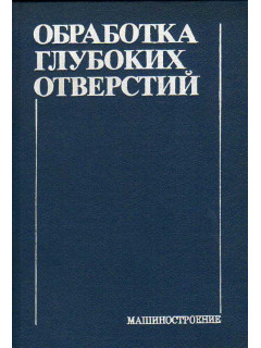 Обработка глубоких отверстий