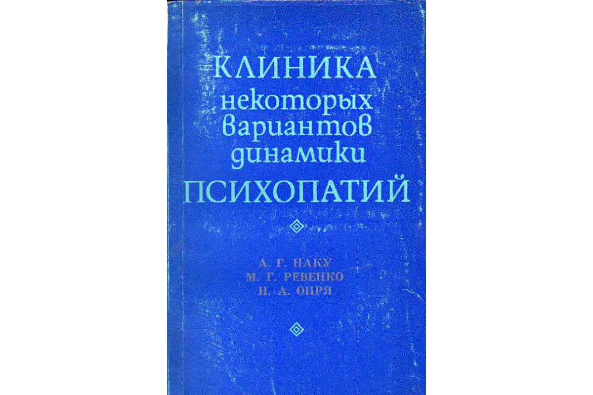 Клинику психопатий ганнушкина