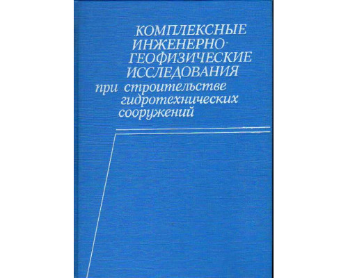 Комплексные инженерно-геофизические исследования при строительстве гидротехнических сооружений