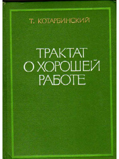 Трактат о хорошей работе