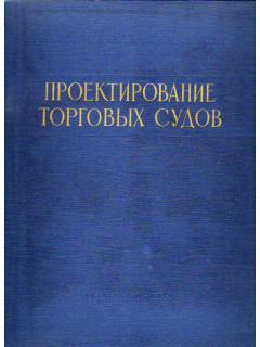 Проектирование и постройка стальных торговых судов