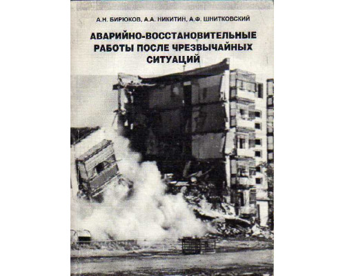 Аварийно-восстановительные работы после чрезвычайных ситуаций