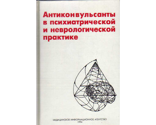 Антиконвульсанты в психиатрической и неврологической практике