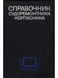 Справочник судоремонтника-корпусника