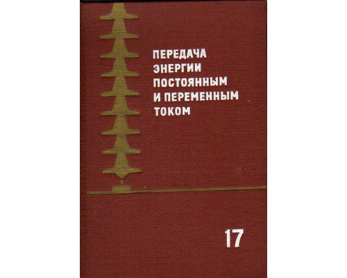 Передача энергии постоянным и переменным током