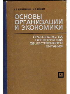 Основы организации и экономики производства предприятий общественного питания