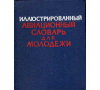 Иллюстрированный авиационный словарь для молодежи