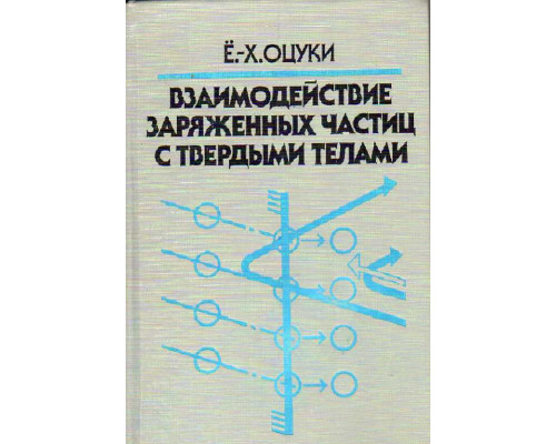 Взаимодействие заряженных частиц с твердыми телами.   Пер. с англ.