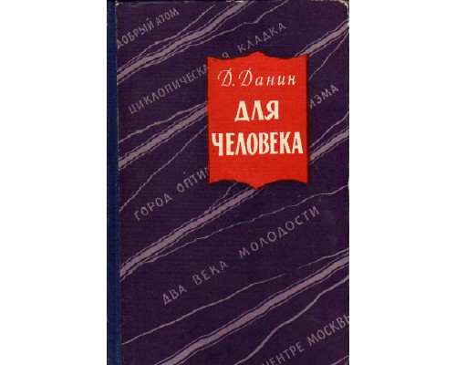 Для человека