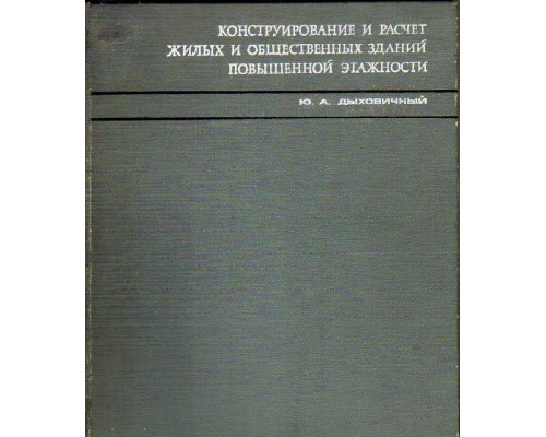 Конструирование и расчет жилых и общественных зданий повышенной этажности