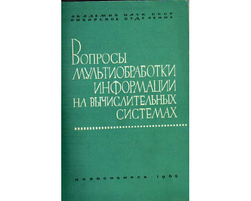 Вопросы мультиобработки информации на вычислительных системах