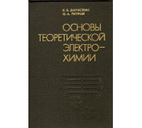 Основы теоретической электрохимии