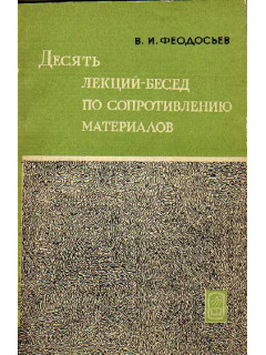 Десять лекций-бесед по сопротивлению материалов