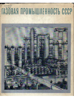 Газовая промышленность СССР