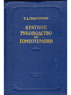 Краткое руководство по гомеотерапии