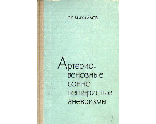 Артерио-венозные сонно-пещеристые аневризмы