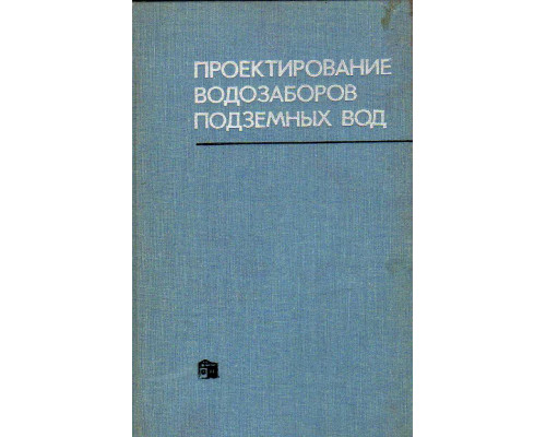 Проектирование водозаборов подземных вод