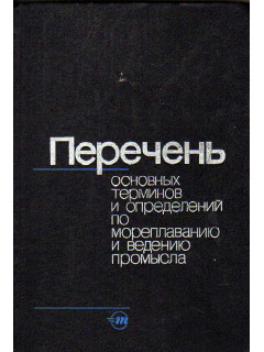 Перечень основных терминов и определений по мореплаванию и ведению промысла