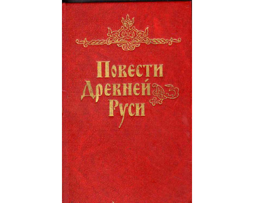 Повести Древней Руси. XI-XII века