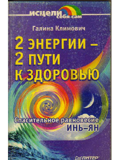 2 энергии - 2 пути к здоровью