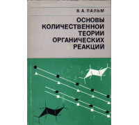 Основы количественной теории органических реакций