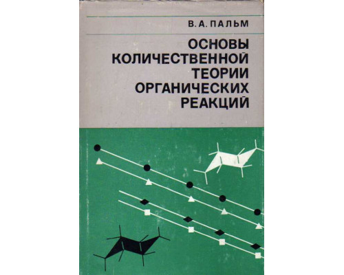 Основы количественной теории органических реакций