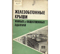 Железобетонные крыши жилых и общественных зданий