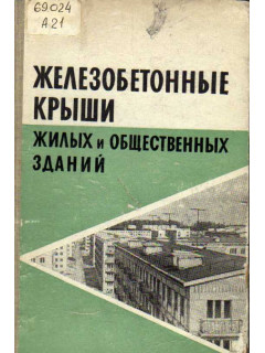 Железобетонные крыши жилых и общественных зданий