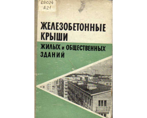 Железобетонные крыши жилых и общественных зданий