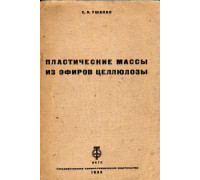 Пластические массы из эфиров целлюлозы