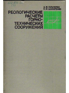 Реологические расчеты горнотехнических сооружений